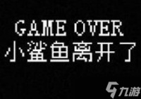 我的小鲨鱼真结局有几个