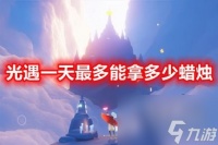 光遇一天最多能拿多少蜡烛 光遇全图蜡烛数量介绍