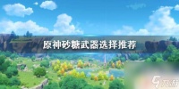 原神砂糖武器推荐四星 《原神》砂糖四星武器推荐