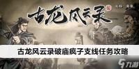 古龙风云录破庙疯子支线任务攻略
