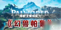 《幻兽帕鲁》烽歌龙繁殖配方介绍