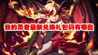 我的勇者最新兑换兑换码有什么