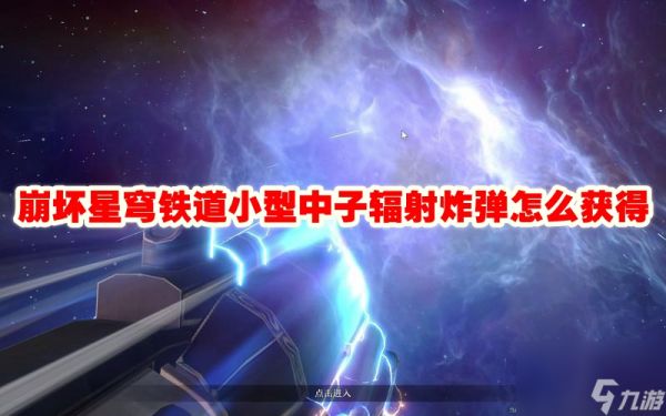 崩坏星穹铁道小型中子辐射炸弹怎么获得