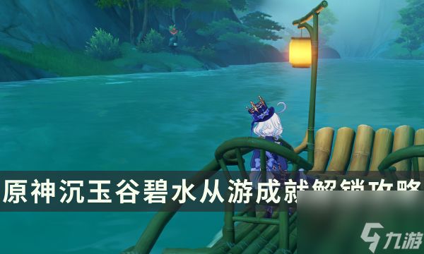 《原神》沉玉谷隐藏成就攻略 碧水从游成就解锁流程