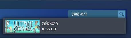 《超级鸡马》steam名称一览