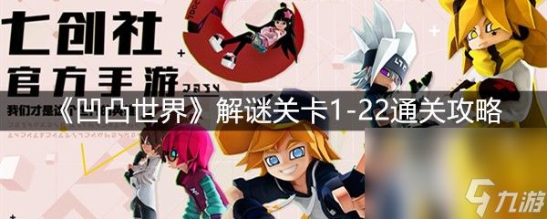 《凹凸世界》解谜关卡1-22通关攻略