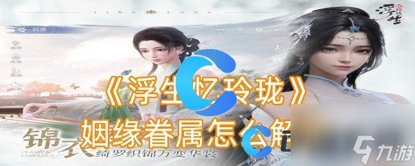 《浮生忆玲珑》姻缘眷属怎么解除