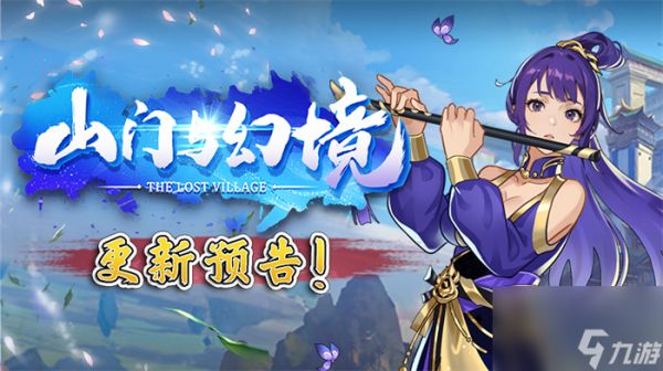 《山门与幻境》上线年兽更新 春节后将上线新DLC