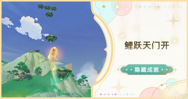 【<a id='link_pop' class='keyword-tag' href='https://www.9game.cn/yuanshen/'>原神</a>】4.4攻略 | 鲤跃天门开（指引3个<a linkid=354741>仙灵</a>）