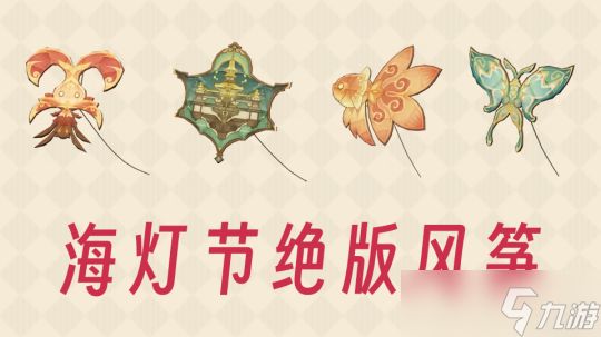 【<a id='link_pop' class='keyword-tag' href='https://www.9game.cn/yuanshen/'>原神</a>】海灯节4个绝版「风筝图纸」别忘了购买 错过等一年