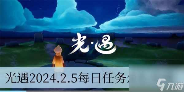 光遇2024.2.5每日任务怎么完成