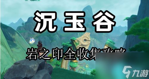 原神沉玉谷岩之印全收集路线2024-原神岩之印全收集攻略