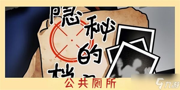 隐秘的档案公共厕所攻略