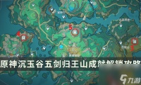 《原神》沉玉谷隐藏成就五剑归王山流程攻略 古剑士铭文点位介绍