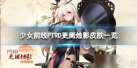 《少女前线》PTRD更阑烛影怎么样 PTRD更阑烛影皮肤介绍