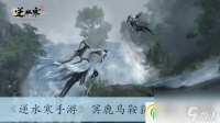 逆水寒手游冥鹿马鞍获取方法介绍-逆水寒手游冥鹿马鞍怎么获取的