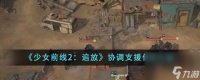少女前线2追放协调支援效果介绍