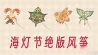 《原神》海灯节4个绝版风筝图纸购买在哪里介绍