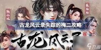 古龙风云录失踪的梅二怎么做 古龙风云录失踪的梅二攻略