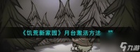 饥荒新家园怎么解锁月台 激活月台玩法攻略介绍