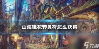 山海镜花转灵符怎么获取