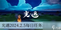 光遇2024.2.5每日任务怎么完成