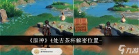 原神4处古茶杯解密在哪里 在哪里介绍