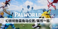 幻兽帕鲁雷角马在哪里 属性介绍