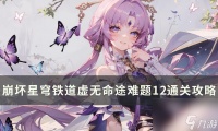 《崩坏星穹铁道》虚无命途难题12怎么打 虚无命途难题12通关攻略