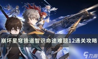 《崩坏星穹铁道》智识命途难题12怎么打 智识命途难题12通关攻略
