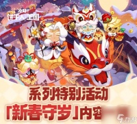 冲呀饼干人王国新春守岁特别活动介绍 新春守岁特别活动攻略