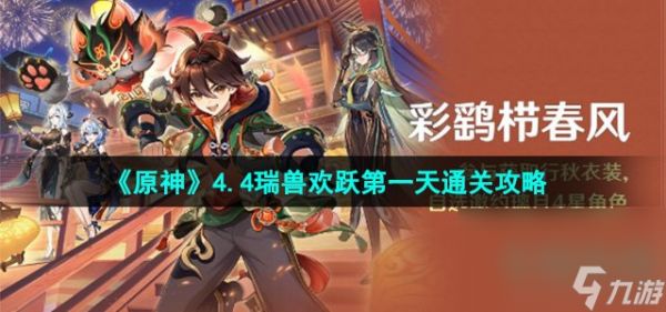 《原神》4.4瑞兽欢跃第一天通关攻略