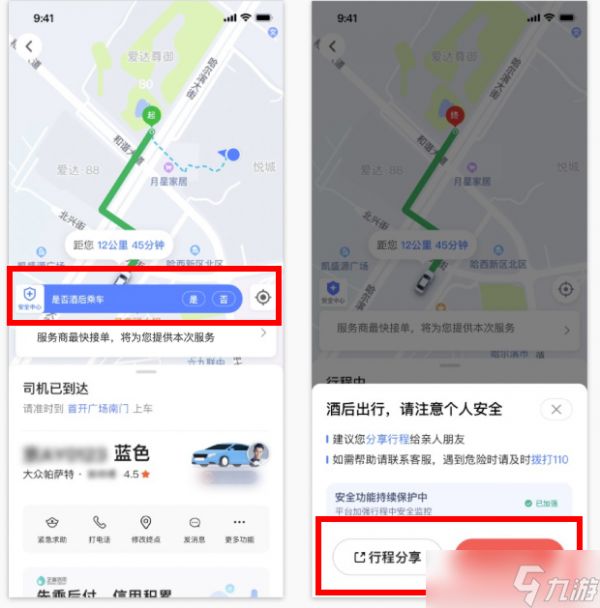 《高德打车》新功能酒后乘车报备功能使用方法介绍