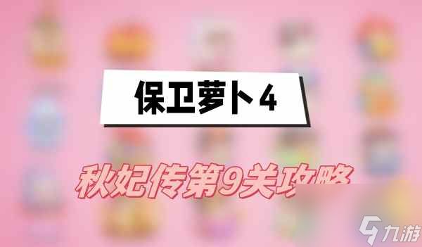 保卫萝卜4秋妃传第9关攻略