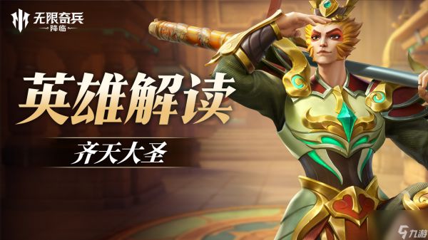 《无限奇兵：降临》内含春节福利码 齐天大圣解析