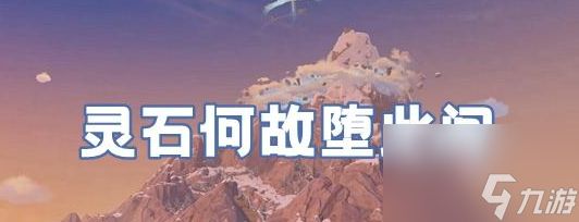 原神灵石何故堕此间怎么做 灵石何故堕此间任务攻略