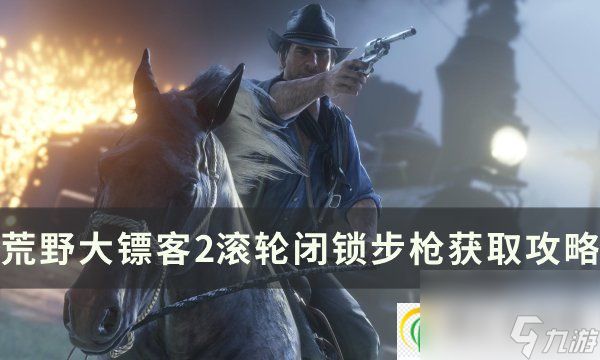 <a id='link_pop' class='keyword-tag' href='https://www.9game.cn/hydbk2/'>荒野大镖客2</a>滚轮闭锁步枪怎么获得 滚轮闭锁步枪获取攻略