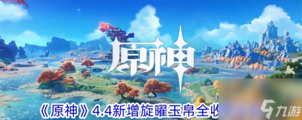 木枝攻略《原神》4.4新增旋曜玉帛全收集攻略