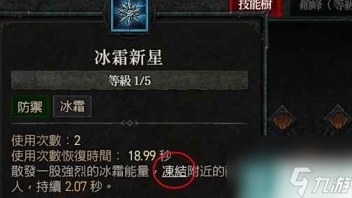 《暗黑破坏神4》冰霜新星效果介绍