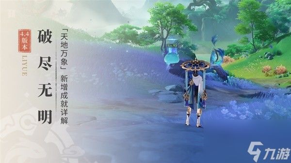 《原神》4.4破尽无明成就达成攻略 破尽无明怎么完成