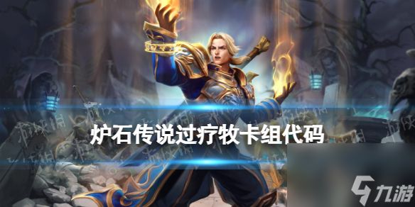 《<a id='link_pop' class='keyword-tag' href='https://www.9game.cn/lscsmsyxcazb/'>炉石传说</a>》过疗牧卡组推荐