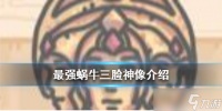最强蜗牛三脸神像技能怎么样