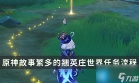 原神故事繁多的翘英庄任务流程 谁来说出真相成就解锁攻略