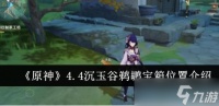 原神4.4沉玉谷鹈鹕宝箱在哪里