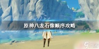 原神璃龙给什么 《原神》八龙石像顺序攻略