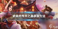武林外传木之晶怎么获取