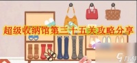 超级收纳馆第三十五关攻略推荐