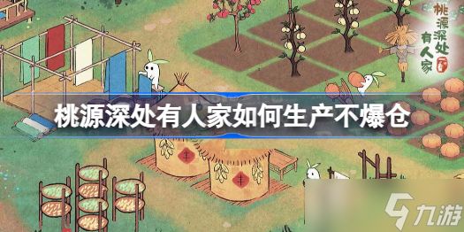 桃源深处有人家如何生产不爆仓