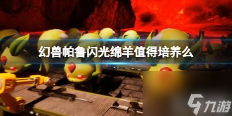 《幻兽帕鲁》闪光绵羊培养介绍