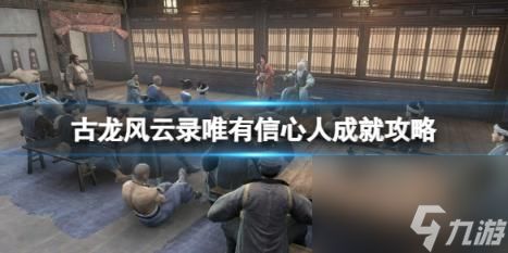 <a id='link_pop' class='keyword-tag' href='https://www.9game.cn/glfyl/'>古龙风云录</a>唯有信心人成就攻略